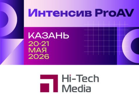 Интенсив ProAV от Hi-Tech Media, preview