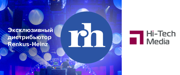 Hi-Tech Media — эксклюзивный дистрибьютор Renkus-Heinz