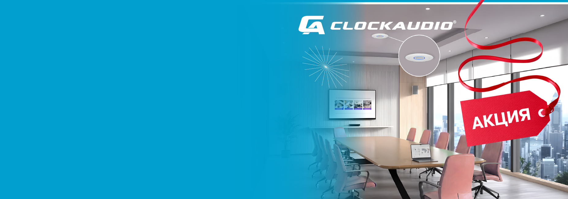 Акция на микрофон Clockaudio