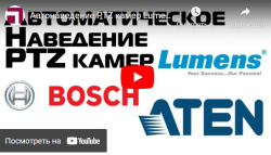 Автонаведение PTZ камер Lumens на активный микрофон конференц системы Bosch через процессор ATEN- анонс