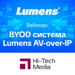 Вебинар "BYOD система Lumens AV over IP" 