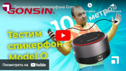 Тестирование спикерфона Gonsin Model O