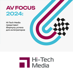 AV FOCUS 2024: Hi-Tech Media представит формулу успеха для интеграторов