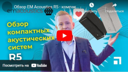 Обзор EM Acoustics R5 - компактной акустической системы, анонс