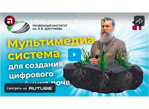 Hi-Tech Media поставляет оборудование для создания цифрового двойника почв, видео