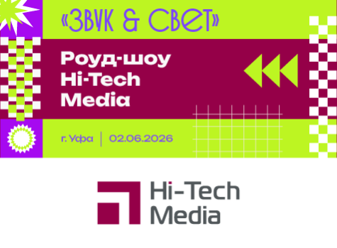 Роуд-шоу Hi-Tech Media в Уфе «Звук + Свет», preview
