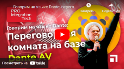 Говорим на языке Dante: переговорная комната на базе DANTE AV- анонс