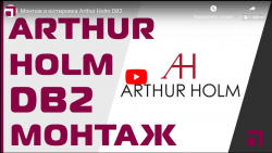 Монтаж и юстировка Arthur Holm DB2 | Видео Хай-Тек Медиа