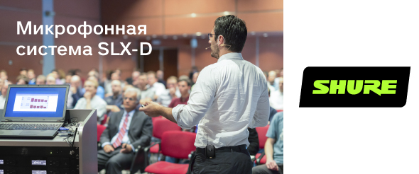 Новая беспроводная микрофонная система SLX-D от Shure