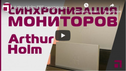 Arthur Holm ERT синхронизация 30 мониторов