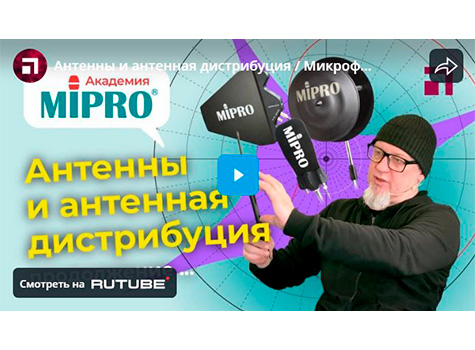 Антенны и антенная дистрибуция / Микрофонная академия MIPRO. Часть 8.2, видео