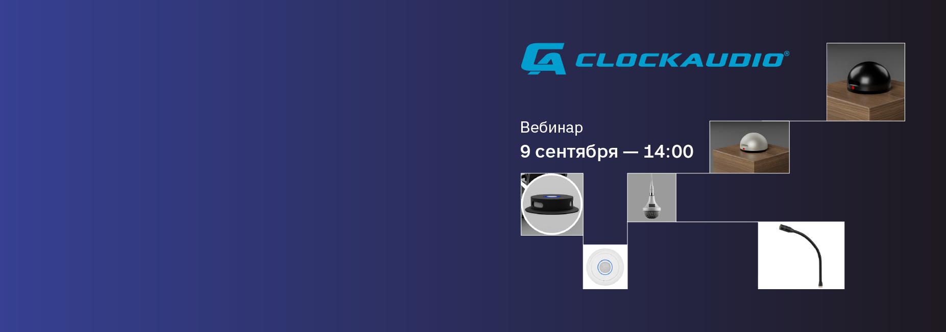 Вебинар: Clockaudio 