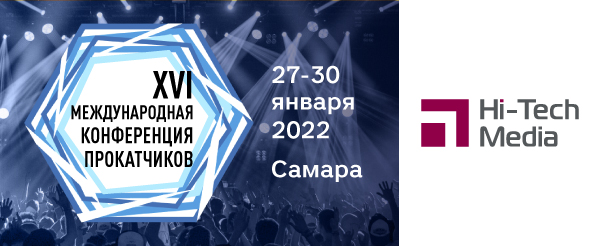 Международная конференция Прокатных компаний 2022