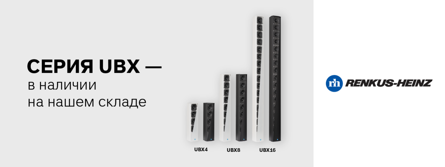 Серия UBX от Renkus-Heinz — в наличии на нашем складе!