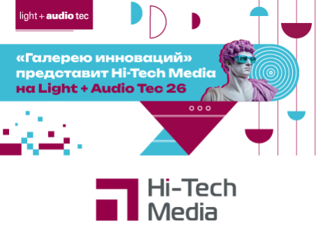 «Галерею инноваций» представит Hi-Tech Media на Light+Audio Tec 26, prev