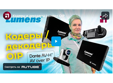Кодеры и декодеры Lumens OIP, видео