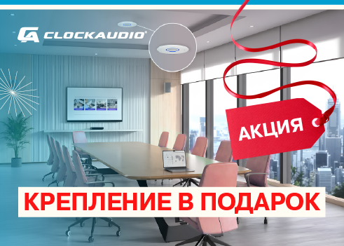 При покупке потолочного микрофона Clockaudio — крепление в подарок
