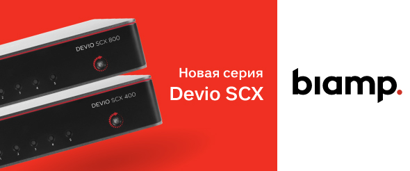 Новая серия Biamp Devio SCX c расширенным функционалом для конференц-залов 