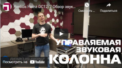 Renkus Heinz DC12/2 Обзор звуковой колонны для сложных архитектурных помещений и переговорных комнат