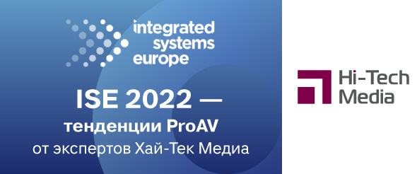 ISE2022 Тенденции ProAV от экспертов Хай-Тек Медиа 