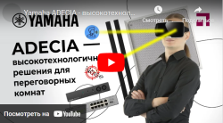 Yamaha ADECIA - высокотехнологичные решения для переговорных комнат- анонс