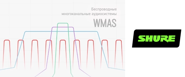 Обзор беспроводных многоканальных аудиосистем (WMAS)