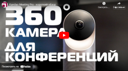 Kandao Meeting Pro - короткий обзор | Видео Хай-Тек Медиа