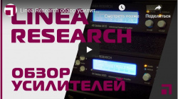 Linea Research обзор усилителей M и C серий
