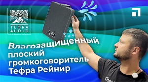 Влагозащищенный плоский громкоговорительTefra Рейнир