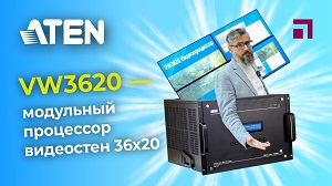 Aten VW3620 модульный процессор видеостен 36х20