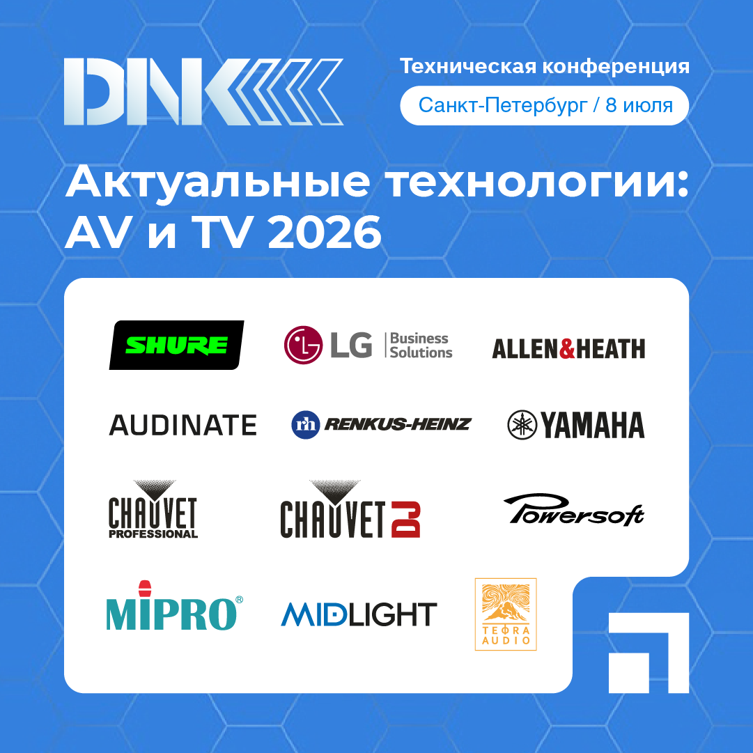 Hi-Tech Media на конференции «Актуальные технологии: AV и TV 2026»