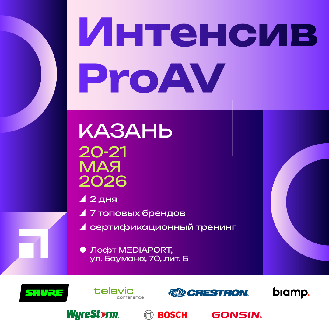 Интенсив ProAV от Hi-Tech Media в Казани 20-21 мая 2026
