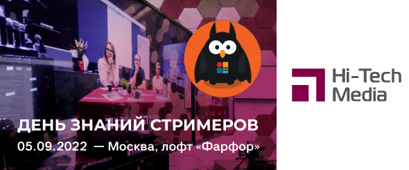 День стримера 2022