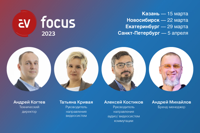 Команда экспертов Хай-Тек Медиа на AV Focus 2023
