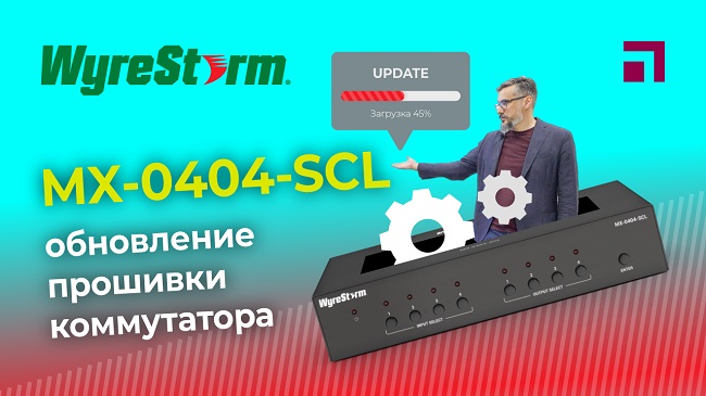 WyreStorm MX-0404-SCL, обновление прошивки коммутатора