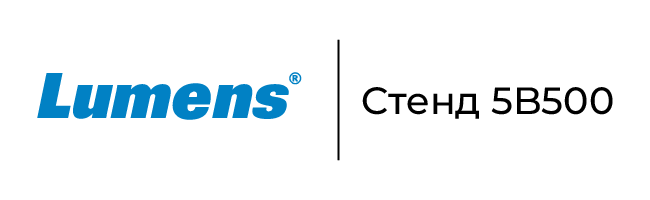 Стенд Lumens на ISE-2026