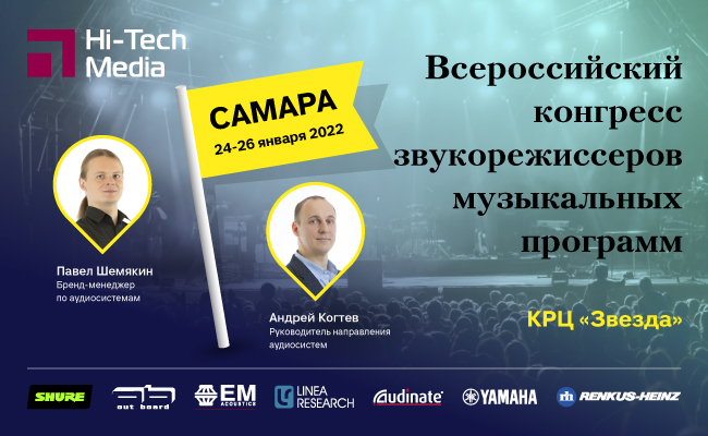 Всероссийский конгресс звукорежиссеров музыкальных программ 2022 