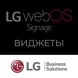 Встроенный функционал профдисплеев LG - webOS Signage: Виджеты Встроенный функционал профдисплеев LG - webOS Signage: Виджеты