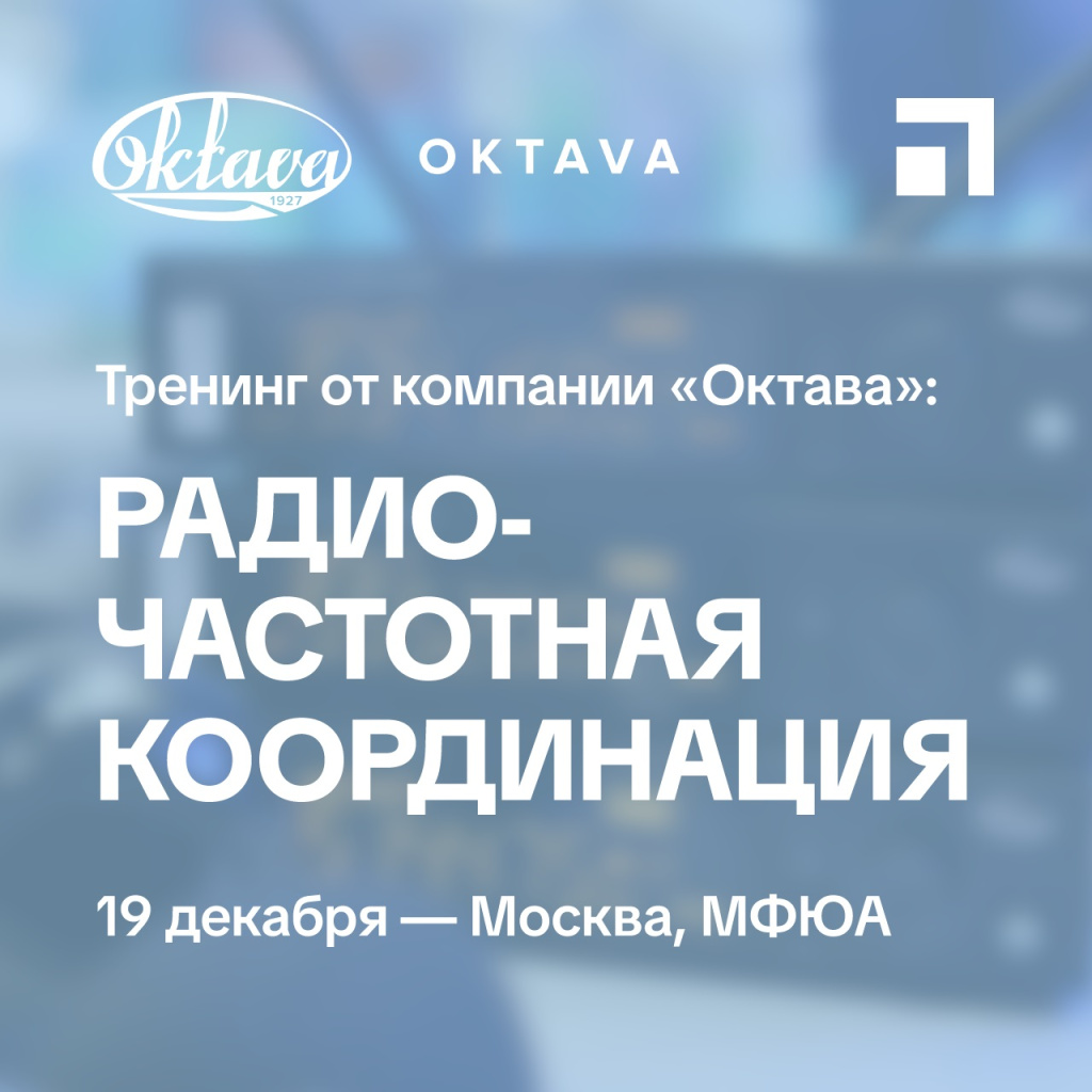 Тренинг: Радиочастотная координация. Октава Тренинг: Радиочастотная координация. Октава
