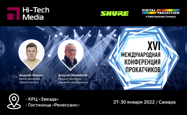 Международная Конференция Прокатных компаний 2022