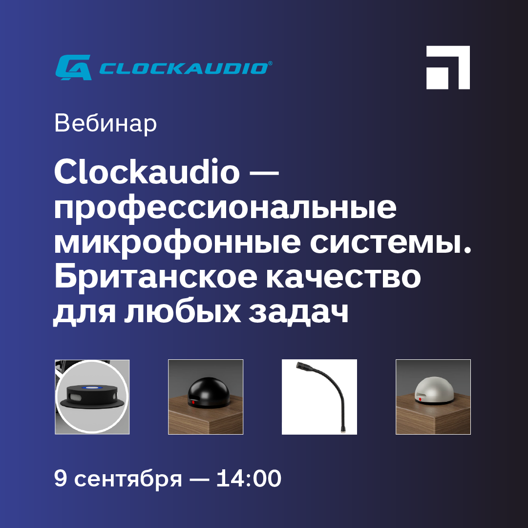 Вебинар: Clockaudio — профессиональные микрофонные системы. Британское качество для любых задач Вебинар: Clockaudio — профессиональные микрофонные системы. Британское качество для любых задач