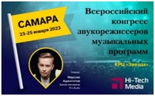 Конгресс звукорежиссеров в Самаре 2023