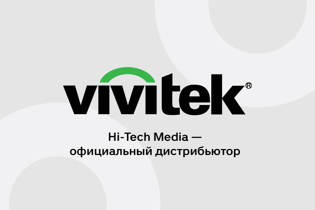 С 2021 года Hi-Tech Media стала официальным эксклюзивным дистрибьютором продукции VIVITEK в России