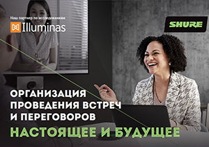 Организация проведения встреч и переговоров НАСТОЯЩЕЕ И БУДУЩЕЕ (совместно с Shure)