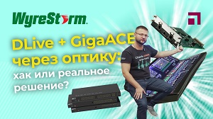 WyreStorm DLive + GigaACE через оптику