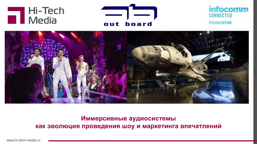 Павел Шемякин, Иммерсивные аудиосистемы как эволюция проведения шоу и маркетинга впечатлений - Out Board TiMax