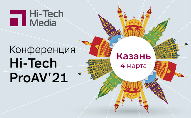 Конференция Hi-Tech ProAV '21 в Казани
