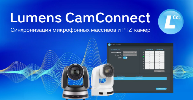 Lumens CamConnect – синхронизируйте микрофонные массивы и PTZ камеры, фото-1