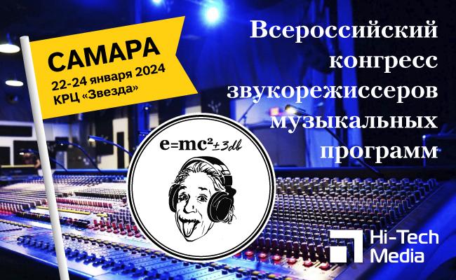Конференция звукорежиссеров 2024