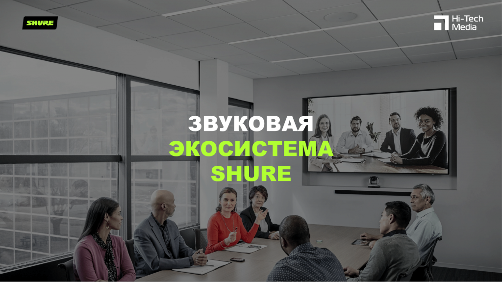 Андрей Когтев, Shure Microflex Advance – совершенная аудио экосистема для конференц-связи